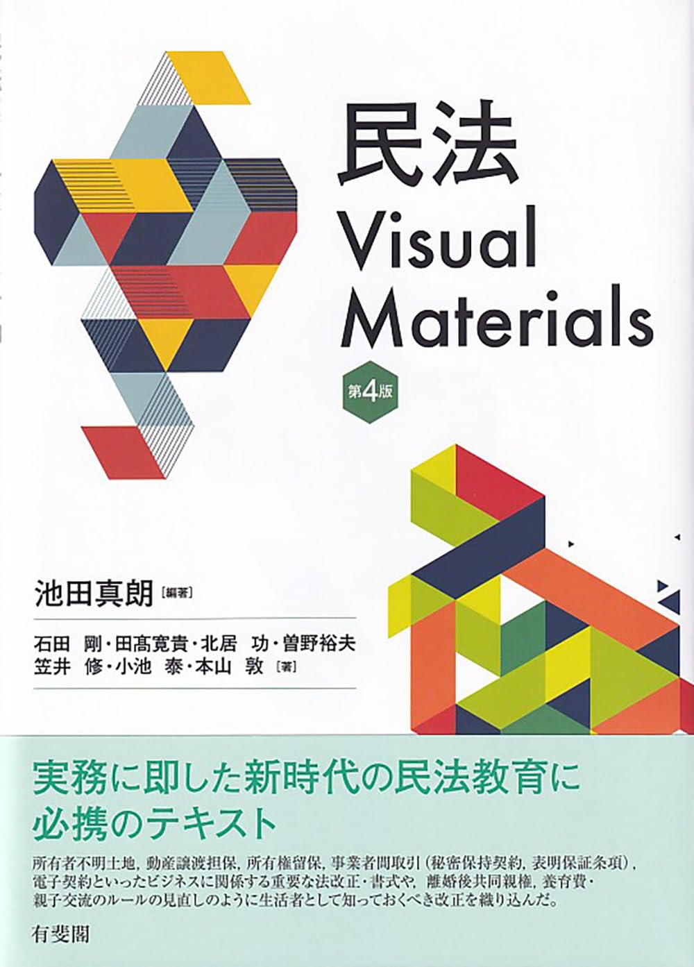 民法Visual Materials〔第4版〕 (単行本) | 池田 真朗, 石田 剛, 田髙